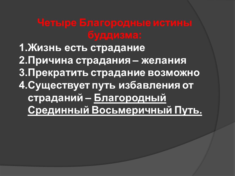 Четыре Благородные истины буддизма: Жизнь есть страдание Причина страдания – желания Прекратить страдание возможно Четыре Благородные истины буддизма: Жизнь есть страдание Причина страдания – желания Прекратить страдание возможно